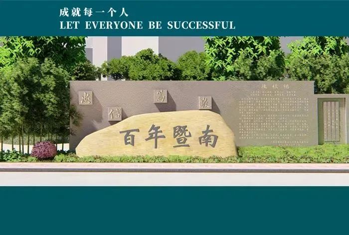 广州市增城区暨实学校简介：培养中国灵魂世