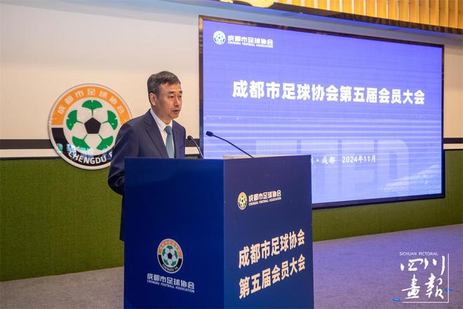 2024成都足球大事件盘点：协会换届改选