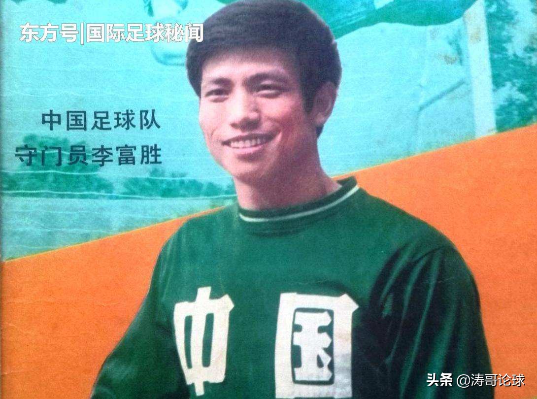 涛哥评选十大足球传奇人物，李富胜与傅玉斌