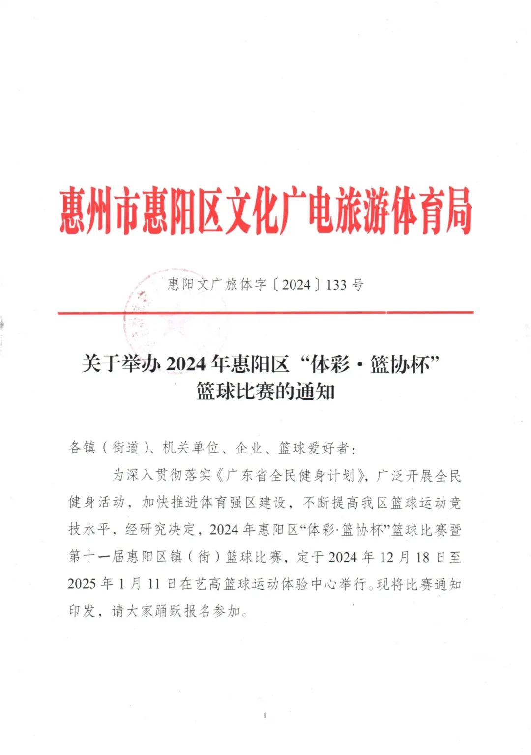 2024年惠阳区体彩·篮协杯篮球比赛：赛